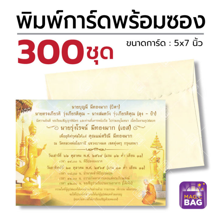 การ์ดงานบวชพร้อมพิมพ์ พร้อมซอง 300 ชุด