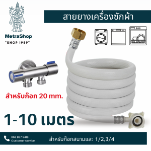 สายน้ำเครื่องซักผ้าต่อกับก๊อกขนาด20mm เกลียวใน สายต่อน้ำเครื่องซักผ้า