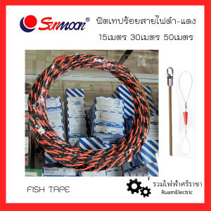 Sunmoon ฟิตเทป ฟิชเทป ดึงสายไฟ สลิงดึงสายไฟ ลวดดึงสายไฟ ฟิตเทปตีเกลียว ดำ-แดง ร้อยสายไฟ 15เมตร 30เมตร 50เมตร Fish Tape อย่างดี เหนียว ทน ที่ดึงสายไฟ