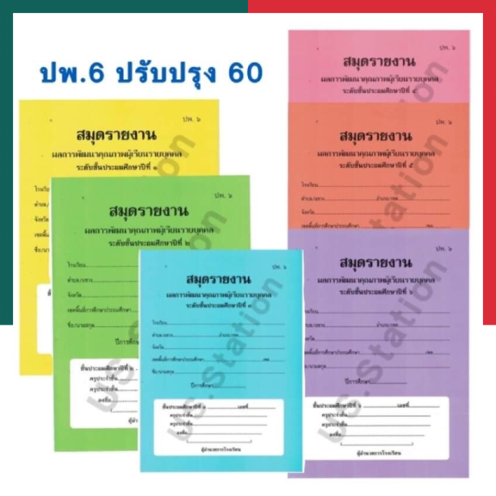สมุดรายงาน ปพ.6 ปรับปรุง60 ประถมศึกษาปีที่ 1-6 และ มัธยมศึกษาปีที่ 1-3 ...
