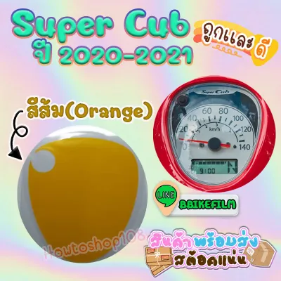 ฟิล์มกันรอยเรือนไมล์ Super Cub ปี 2020-2021