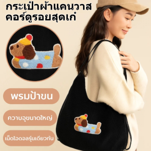 🔥พร้อมส่ง🔥กระเป๋าผ้าลูกฟูกปักถักร้อยสุนัขความจุใหญ่ กระเป๋าผ้าลูกฟูกน้อนหมีงานปักใส่A4ได้/กระเป๋าผ้าลูกฟูกปักถักร้อยสุนัขความจุใหญ่/กระเป๋าถือ เอกลักษณ์ แฟชั่น การพกพา ใช้งานได้จริง กระเป๋าผ้ากํามะหยี่ลายสุนัข