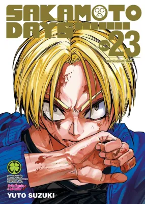 SAKAMOTO DAYS นักฆ่าในตำนาน เล่มที่ 23 หนังสือการ์ตูน มังงะ SAKAMOTODAYS ซากาโมโต LC 05/69