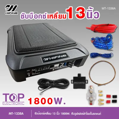 TOP HIFINE ซับบ็อกซ์13นิ้ว Subbox Bassbox 1800W MAX ซับบอกซ์ เบสบ็อกซ์ ซับใต้เบาะ 13 นิ้ว มีแอมป์ขยายเสียง เพาเวอร์แอมป์ในตัว แถมตัวปรับเสียง