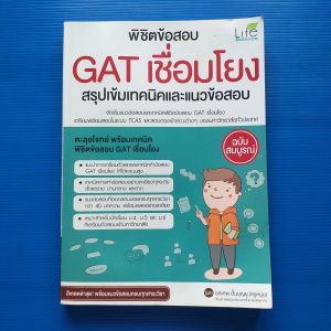 พิชิตข้อสอบ GAT เชื่อมโยง สรุปเข้มเทคนิคและแนวข้อสอบ ผู้เขียน ชลเทพ ปั้นบุญชู (ครูหนุ่ม)