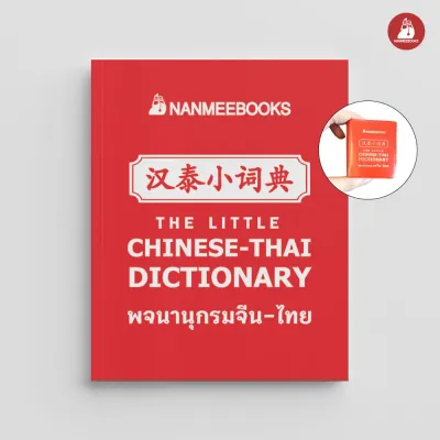 NANMEEBOOKS หนังสือ พจนานุกรม จิ๋ว ภาษาจีน