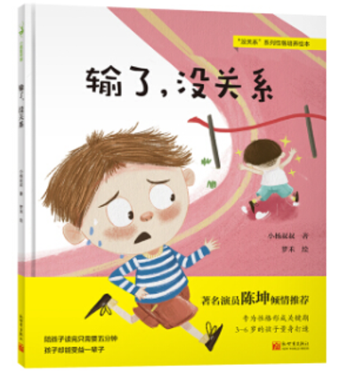 儿童逆商培养绘本 [输了，没关系] [犯错了，没关系] [不会做，没关系] [被误会了，没关系] - 性格培养绘本 儿童逆商培养绘本 性格培养 ...