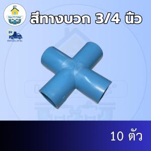 (ส่งฟรี แพค10ตัว)สี่ทางบวก 3/4 นิ้ว สี่ทางกากบาท 6หุน ออกใบกำกับภาษีได้ พร้อมส่งวันต่อวัน