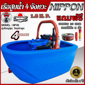 เรือสูบน้ำ เรือพ่นน้ำ เบนชิน 4 จังหวะ NP 35 พ่นไกล18เมตร NIPPON **รุ่นพิเศษขอบเรือสูงขึ้น**แถมสาย3เมตรและ10เมตรแล้วแต่เลือก รับประกัน1ปี