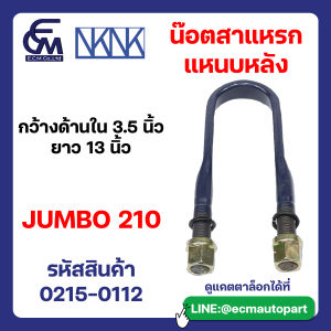 น๊อตสาแหรกแหนบหลัง JUMBO210 กว้าง 3.5 นิ้ว ยาว 13 นิ้ว อะไหล่รถบรรทุก By E.C.M AUTO PART