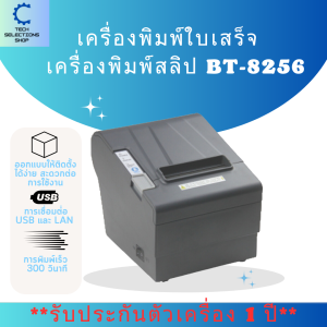 BETTER BT-8256 เครื่องพิมพ์ใบเสร็จ เครื่องปริ้นใบเสร็จ เครื่องพิมพ์ระบบความร้อน สลิป