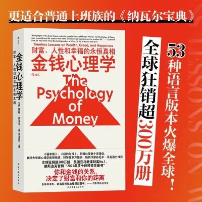 🔥正版🔥金钱心理学 财富人性和幸福的永恒真相 摩根·豪泽尔○著『你和金钱的关系 决定了财富和你的距离』经济理财书籍