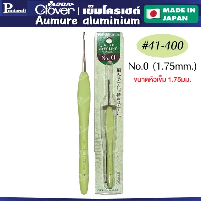 Clover Aumure aluminium เข็มโครเชต์ จากญี่ปุ่น เนื้อเข็มอลูมิเนียมด้ามยาง รุ่นขนาดหัวเล็ก