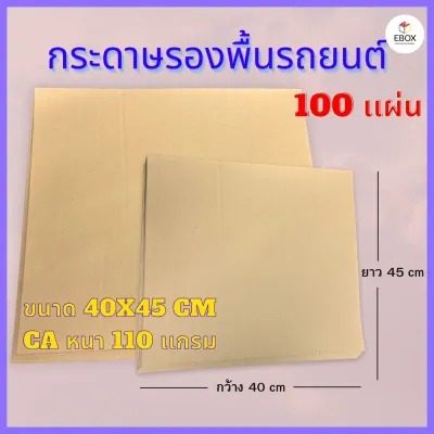 กระดาษรองพื้นรถยนต์ CA หนา 110 เเกรม ขนาด 40x45 cm (1เเพค /100 เเผ่น)