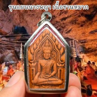 รูปจากผู้ขายบน Lazada: ขุนแผนนางพญา เนื้อชานหมากมหาลาภ เลี่ยมกรอบสแตนเลสอย่างดี ด้านหลังพรายกุมารเรียกทรัพย์ถือถุงทอง ตั้งราคา ฿89
