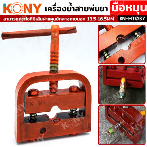 KONY เครื่องย้ำสายพ่นยา ย้ำสาย มือหมุน เครื่องอัดสายพ่นยา KN-HT037