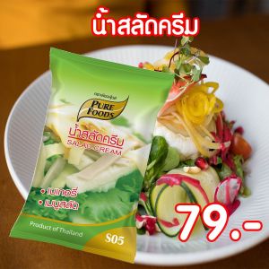 น้ำสลัดครีม น้ำสลัด สูตร S05 ขนาด 1000 กรัม Pure foods ตราเพียวฟู้ดส์ PURESQUARE SHOP