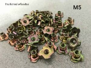 T-NUT M5 เกลียว 0.8mm น็อตเบอร์ 8 ฝังหน้าไม้สำหรับขันน็อต วัสดุเหล็กชุบแข็ง ราคาต่อแพ็คจำนวน 50 ตัว