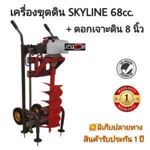 Skyline เครื่องขุดดินพร้อมโครง รุ่น68cc.กำลังแรง พร้อมดอกเจาะ 1.5นิ้ว-12นิ้ว