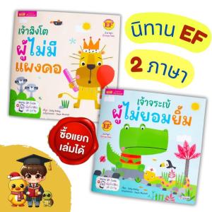 หนังสือนิทาน EF 2 ภาษา เจ้าจระเข้ผู้ไม่ยอมยิ้ม และเจ้าสิงโตผู้ไม่มีแผงคอ (สแกนฟังเสียงได้) สินค้าพร้อมส่ง