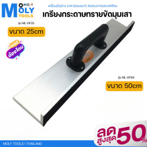 MOLY TOOLS เกรียงกระดาษทรายขัดมุมเสา ขนาด 25cm ขนาด 35 cm เหมาะสำหรับเข้ามุมเสา (พร้อมส่งสินค้า)