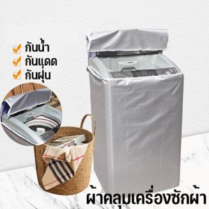 พร้อมส่ง ฝาครอบเครื่องซักผ้า กันน้ำ กันฝุ่น กันแดด เคส Protector ผ้าคลุมเครื่องซักผ้าฝาบน S/M/L/XL