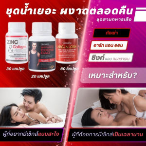 อาหารเสริมชาย อาร์ก-เอน-ออร์น กิฟฟารีน ซิงก์ ถังเช่า ไลโคพีน สารสกัดกระชายดำ เสริมท่านชาย เซตผู้ชาย วิตามินท่านชาย GIFFARINE