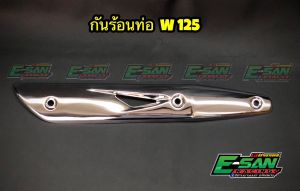 กันร้อนท่อ ฝาครอบท่อไอเสีย เวฟ125 สีเงิน