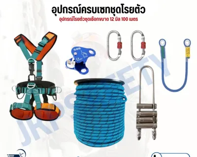 ชุดโรยตัวครบเซท เชือกขนาด 12 มิล 100 เมตร มีหลายแบบ พร้อมอุปกรณ์