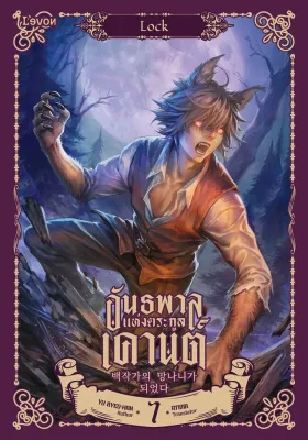 นายอินทร์ หนังสือ อันธพาลแห่งตระกูลเคานต์ เล่ม 7