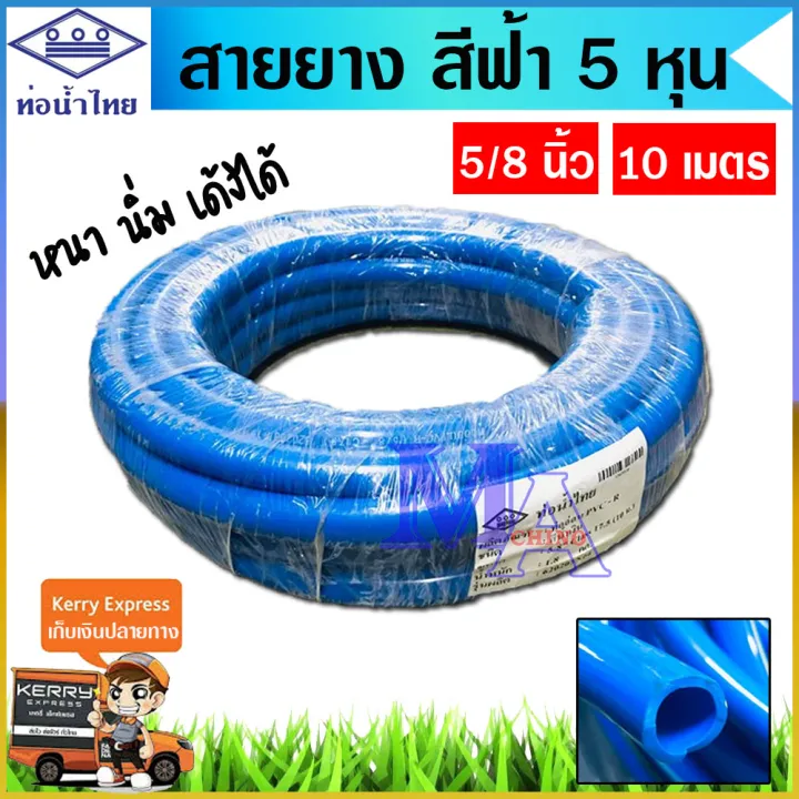 ท่อน้ำไทย สายยางรดน้ำ 5/8 สีฟ้า 10 เมตร หนา นิ่ม เด้ง