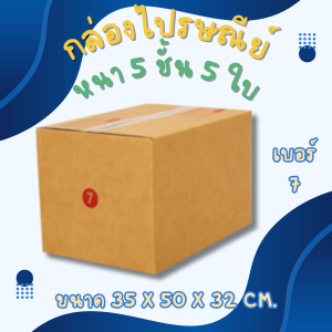 กล่องไปรษณีย์ เบอร์ 7 หนา 5 ชั้น 5 ใบ