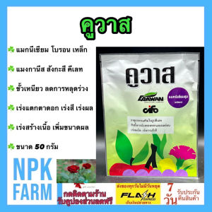 เอราวัณ คูวาส ขนาด 50 กรัม ปุ๋ยเกล็ด คีเลท แมกนีเซียม โบรอน เหล็ก แมงกานีส สังกะสี ขั้วเหนียว ลดการหลุดร่วง เร่งดอก เร่งผล เร่งสี เพิ่มผลผลิตสูง