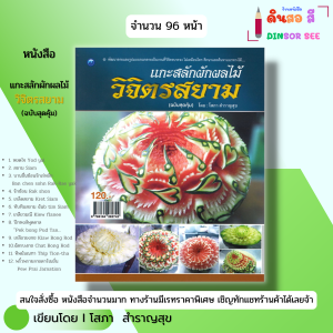 หนังสือ แกะสลัก ผักผลไม้วิจิตรสยาม (ฉบับสุดคุ้ม) I เขียนโดย โสภา สำราญสุข งานฝีมือ 9786164282742