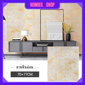 Wallpaper3D วอลเปเปอร์ติดผนัง ลายอิฐ สติ๊กเกอร์ติดผนัง จัดห้อง ของใช้ภายในบ้าน ตกแต่งห้อง วอลเปเปอร์ ขนาด 77x70cm  38.5x35cm