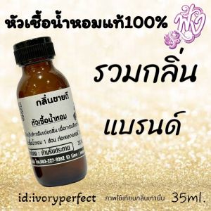 รวม กลิ่น หัวน้ำหอม 35ml. ร้านน้ำหอมฟุ้ง น้ำหอมมาดามฟุ้ง ต้นหอมฟุ้ง
