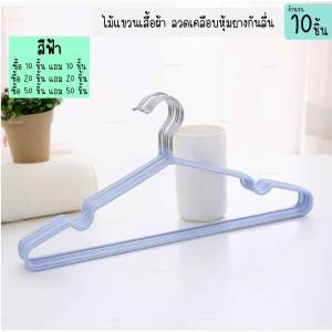 ไม้แขวนเสื้อ สแตนเลส แพ็ค10ชิ้น เคลือบซิลิโคนกันลื่น ขนาด40*20cm ซื้อ10แถม10 20แถม20 50แถม50