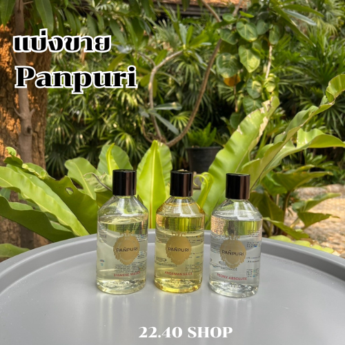 แบ่งขาย Panpuri 5กลิ่น Andaman Sails & Siamese Water & Peony Absolute Body Oil ของแท้ 100%