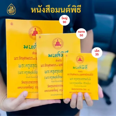 หนังสือสวดมนต์ หนังสือ มนต์พิธี(เล่มเล็ก)สำหรับพระภิกษุสามเณรและพุทธศาสนิกชนทั่วไป(ต้นตำรับหนังสือมนต์พิธี)บจ.สำนักพิมพ์เลี่ยงเชียง