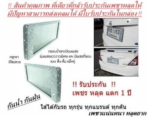 กรอบทะเบียนเพชร รุ่นพิเศษใช้เพชรเกรด5Aที่สุดแห่งความแวววาวและมีเพชรรอบขอบ แบบสั้น-สั้น แพ็คคู่ ได้2ชิ้น