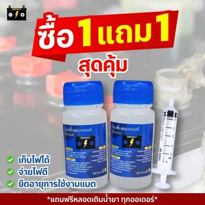 โปรแรงเกินต้าน 1 แถม 1 (2 ขวด) น้ำยาฟื้นฟูแบตรถยนต์ Renewbat ใช้งานสะดวก แถมฟรีหลอดเติมทุกคำสั่งซื้อ #67