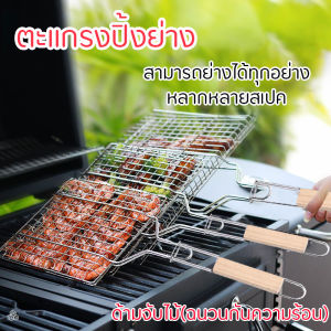 ตะแกรงปิ้งปลา ตะแกรงปิ้งย่าง ตะแกรง ปิ้งย่าง ด้ามจับไม้ (ฉนวนกันความร้อน) ตะแกรงปิ้งอาหาร ตะแกรงปิ้งมือจับ ตะแกรงปิ้งอเนกประสงค์ Multi-purpose grill