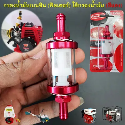 กรองน้ำมันเบนซิน (ฟิลเตอร์ สีแดง) ใส้กรองน้ำมัน วัสดุเป็นอลูมิเนียม/กระจกใส แข็งแรง มองเห็นได้ชัดเจน กรองน้ำมันแต่งซิ่ง เครื่องพ่นยา 767 เครื่องสูบน้ำ เครื่องยนต์อเนกประสงค์ เครื่องตัดหญ้า