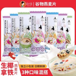 Instant Oatmeal Red Date Milk Raw Coconut Latte Mixed Flavor Meal Replacement Breakfast 雨小姐谷物牛奶燕麦片生椰拿铁混合口味代餐早餐营养饱腹