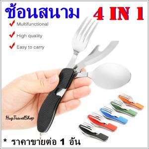 ชุดช้อนสนาม 4 in 1 ช้อนส้อมมีด ชุดช้อนส้อม ช้อนส้อมพกพา ช้อนเดินป่า ช้อนส้อมเดินป่า ชุดช้อนส้อมมีด ชุดช้อนสนาม ช้อนส้อมมีดสนาม ชุดช้อนพกพา ช้อนส้อมพกพา ชุดช้อนแค้มปิ้ง folding utensiss portrable cutlery ช้อนส้อมพับ ช้อนพับ