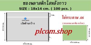 ซองพลาสติกใสหลังกาว ซองใสหลังกาว ซองพลาสติกแปะข้างกล่องพัสดุ ขนาด 18x14 cm.