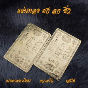 Ponprom แผ่นทอง ฮก ลก ซิ่ว ทองเหลืองแท้ 100% ขนาด 5*8 cm แผ่นทอง ฮก ลก ซิ่ว