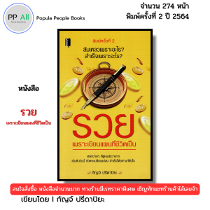 หนังสือ รวยเพราะเขียนแผนที่ชีวิตเป็น พิมพ์ปี 2564 I เขียนโดย กัญจ์ ปรีดาปิยะ 69-9786164419568
