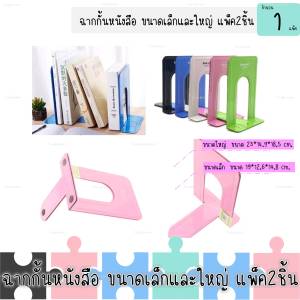 ฉากกั้นหนังสือแบบเหล็ก 2 ขนาด ทนทาน/แข็งแรง สำหรับจัดเก็บและจัดระเบียบชั้นหนังสือ พร้อมฝาครอบป้องกันความรุนแรง