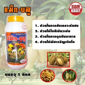 แม็ก - บูล ธาตุอาหารรอง - ธาตุอาหารเสริม ยี่ห้อ แม็กซาโก้ หยุดดอกร่วง หยุดลูกร่วง เบรกใบอ่อน เร่งใบแก่ ขนาด 1 ลิตร